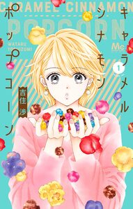 Cover of キャラメル シナモン ポップコーン volume 1.